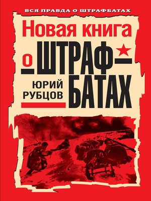 cover image of Новая книга о штрафбатах